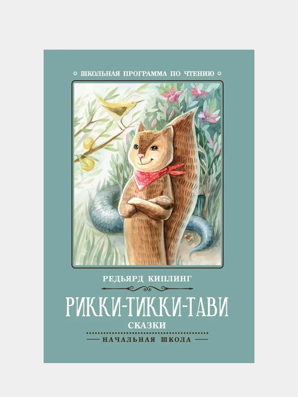 Рикки-Тикки-Тави: сказки,  Редьярд Киплинг