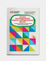 Система логопедической работы с неговорящими детьми: теория,методика,организация занятий,консп.дп, Ткаченко Татьяна
