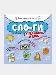 Слоги за 10 минут в день, Мария Буряк