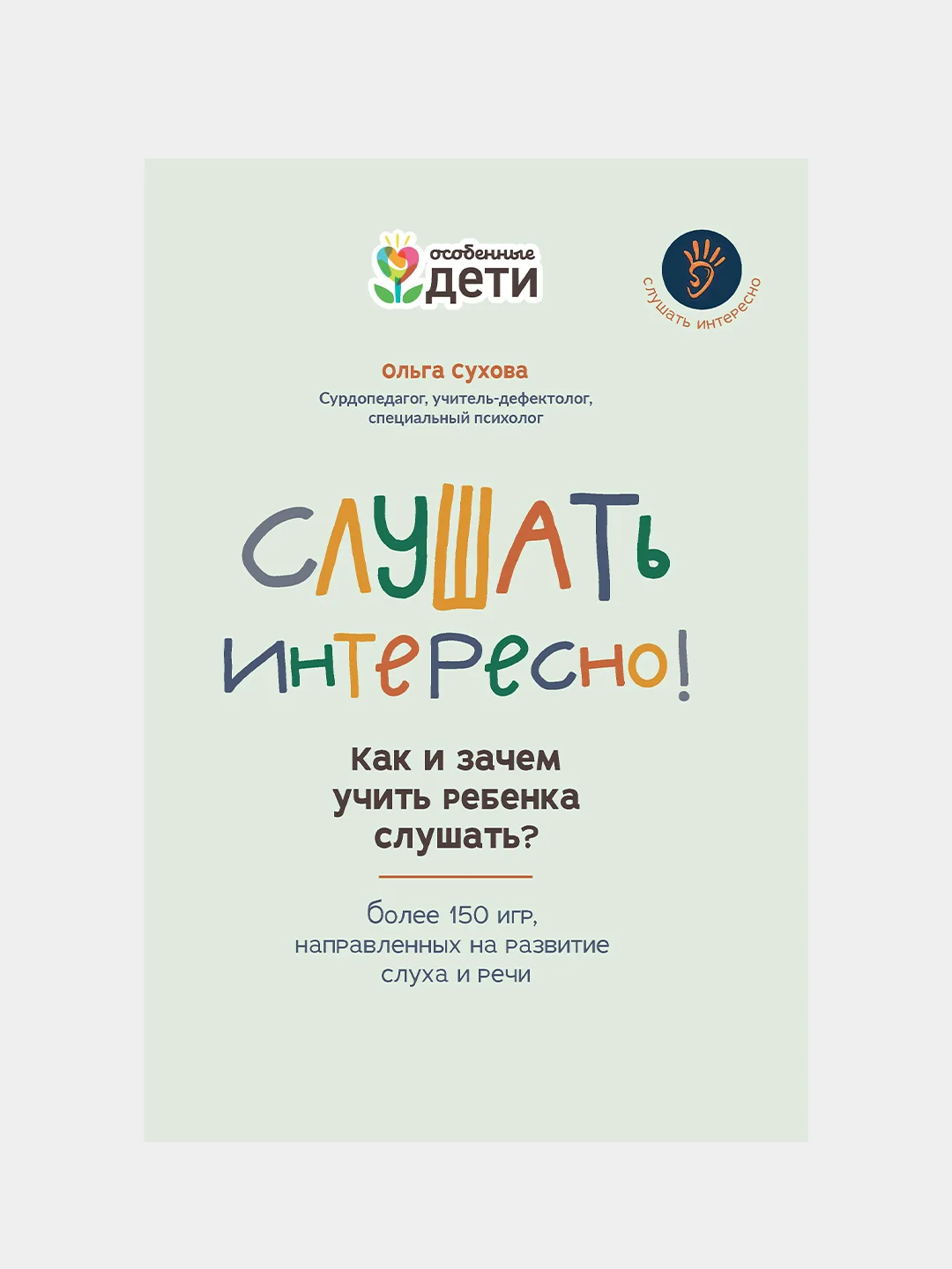Ольга Сухова "Слушать интересно! как и зачем учить ребенка слушать?"