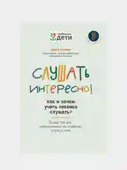 Ольга Сухова "Слушать интересно! как и зачем учить ребенка слушать?"