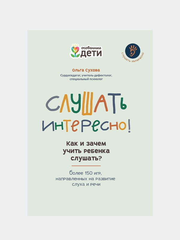 Ольга Сухова "Слушать интересно! как и зачем учить ребенка слушать?"