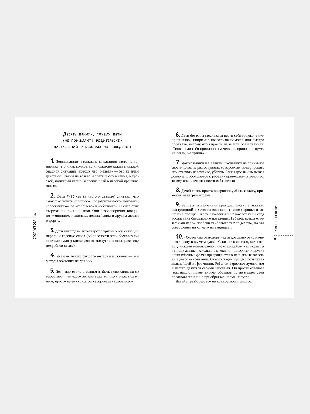 Стоп Угроза. Книга-тренинг по детской безопасности для родителей детей 5-12 лет,Лия Шарова