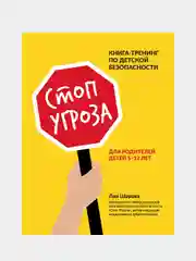 Стоп Угроза. Книга-тренинг по детской безопасности для родителей детей 5-12 лет,Лия Шарова