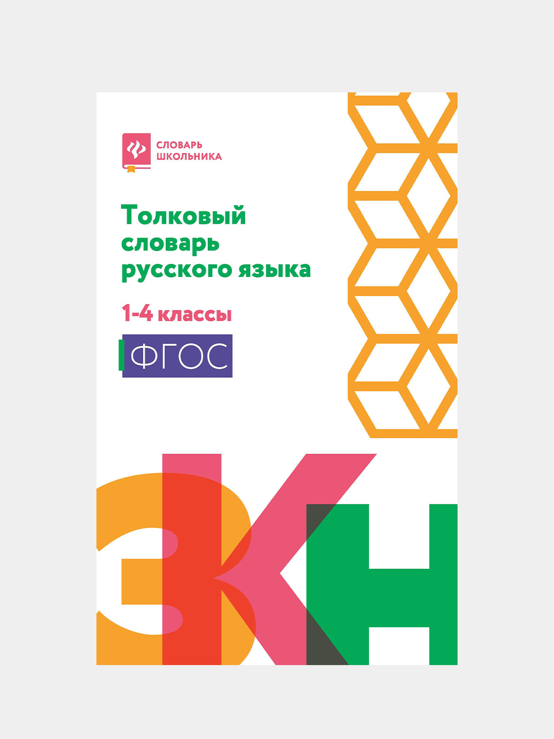 Толковый словарь русского языка: 1-4 классы (мяг), Никревич Лариса купить  по цене 254 ₽ в интернет-магазине KazanExpress