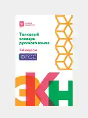 Толковый словарь русского языка: 1-4 классы (мяг), Никревич Лариса