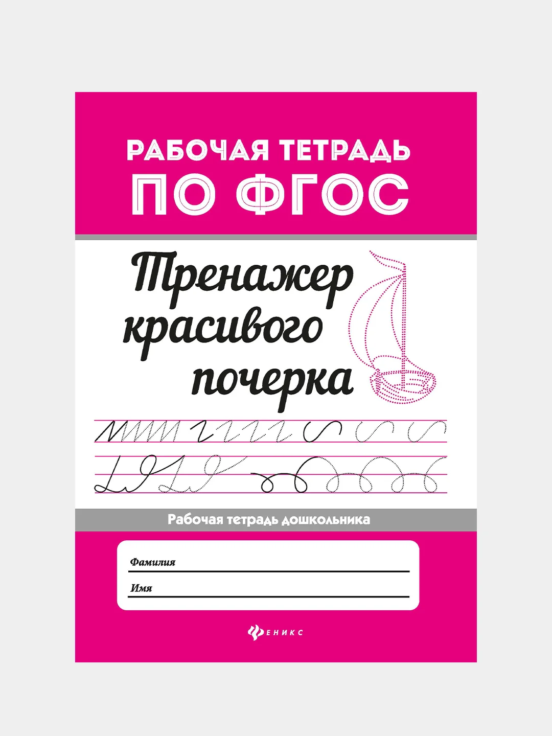 Тренажер красивого почерка, Оксана Морозова