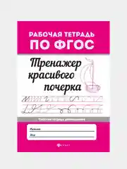 Тренажер красивого почерка, Оксана Морозова