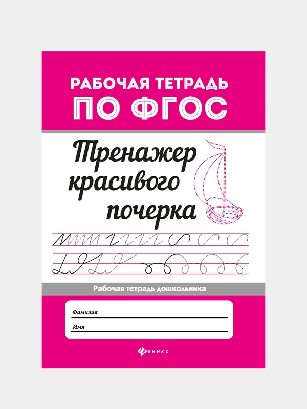 Тренажер красивого почерка, Оксана Морозова