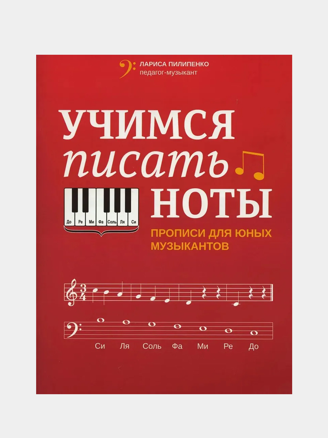 Учимся писать ноты: прописи для юных музыкантов дп, Пилипенко Лариса купить  по цене 201 ₽ в интернет-магазине Магнит Маркет