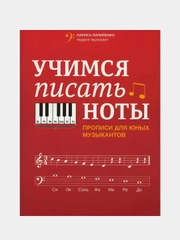 Учимся писать ноты: прописи для юных музыкантов дп, Пилипенко Лариса