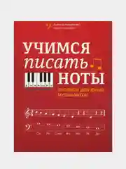 Учимся писать ноты: прописи для юных музыкантов дп, Пилипенко Лариса