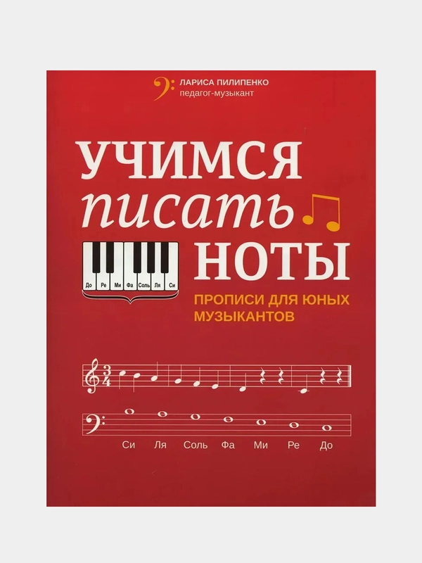 Учимся писать ноты: прописи для юных музыкантов дп, Пилипенко Лариса