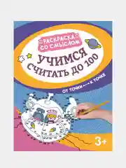 Учимся считать до 100: от точки к точке, Московка Ольга