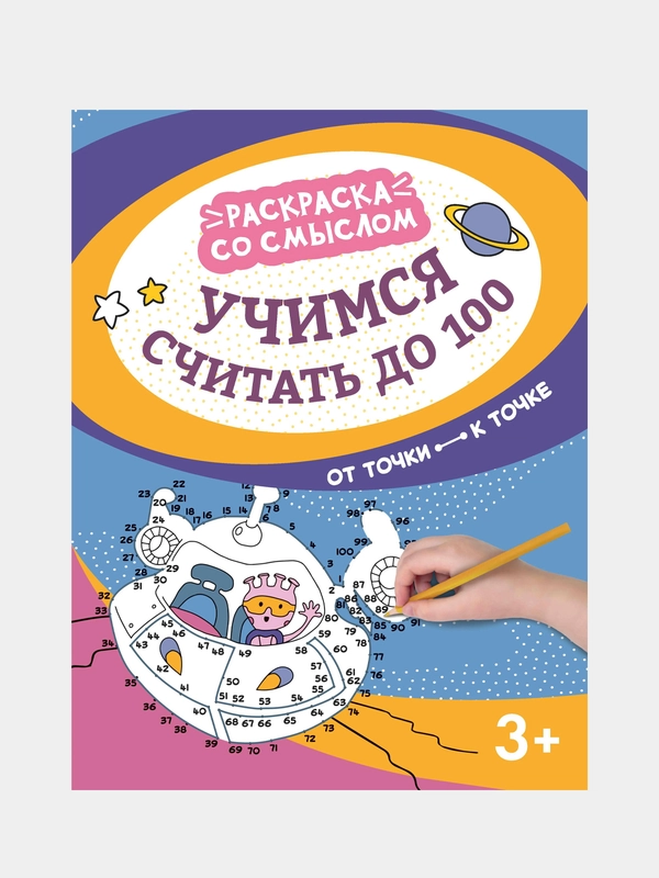 Учимся считать до 100: от точки к точке, Московка Ольга