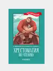 Хрестоматия по чтению: 4 класс: без сокращений ф/п