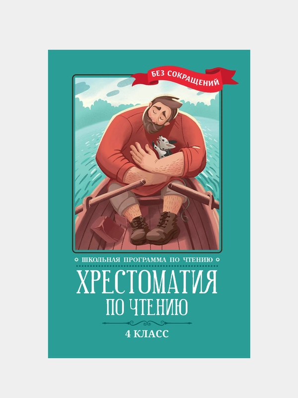 Хрестоматия по чтению: 4 класс: без сокращений ф/п