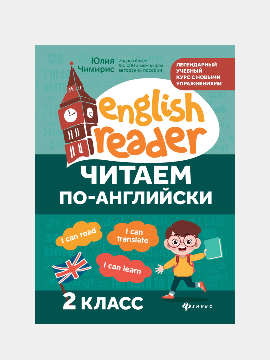 Читаем по-английски: 2 класс, Чимирис Юлия купить по цене 233 ₽ в  интернет-магазине KazanExpress