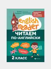 Читаем по-английски: 2 класс, Чимирис Юлия