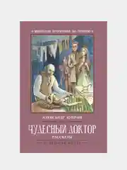 Чудесный доктор: рассказы, Куприн Александр