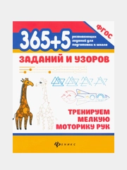 365+5 заданий и узоров: тренируем мелкую моторику рук