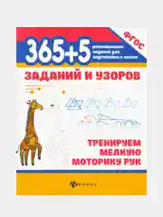 365+5 заданий и узоров: тренируем мелкую моторику рук