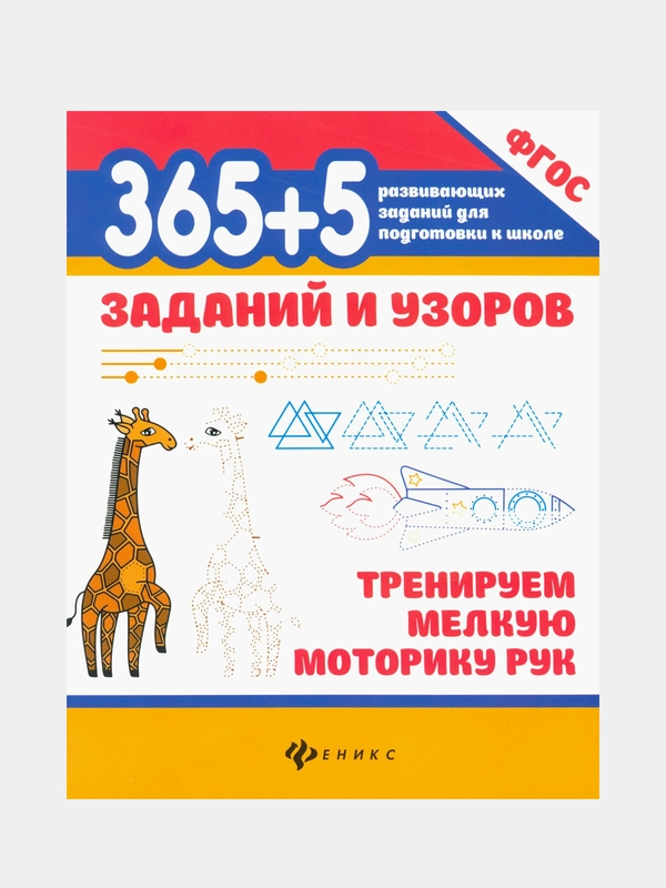 365+5 заданий и узоров: тренируем мелкую моторику рук