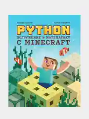 Python. Погружение в математику с Minecraft, Корягин Алиса