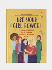 Use your Girl Power!: учим английский по историям великих женщин. Ч. 2, Иванова Анастасия