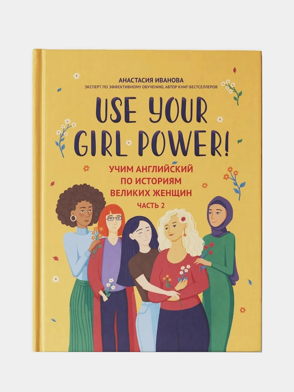 Use your Girl Power!: учим английский по историям великих женщин. Ч. 2, Иванова Анастасия