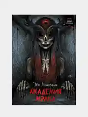Академия мрака, Том Пиккирилли