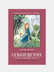Аленький цветочек: сказка ключницы Пелагеи, Аксаков Сергей