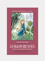 Аленький цветочек: сказка ключницы Пелагеи, Аксаков Сергей