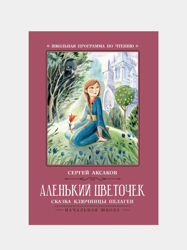 Аленький цветочек: сказка ключницы Пелагеи, Аксаков Сергей