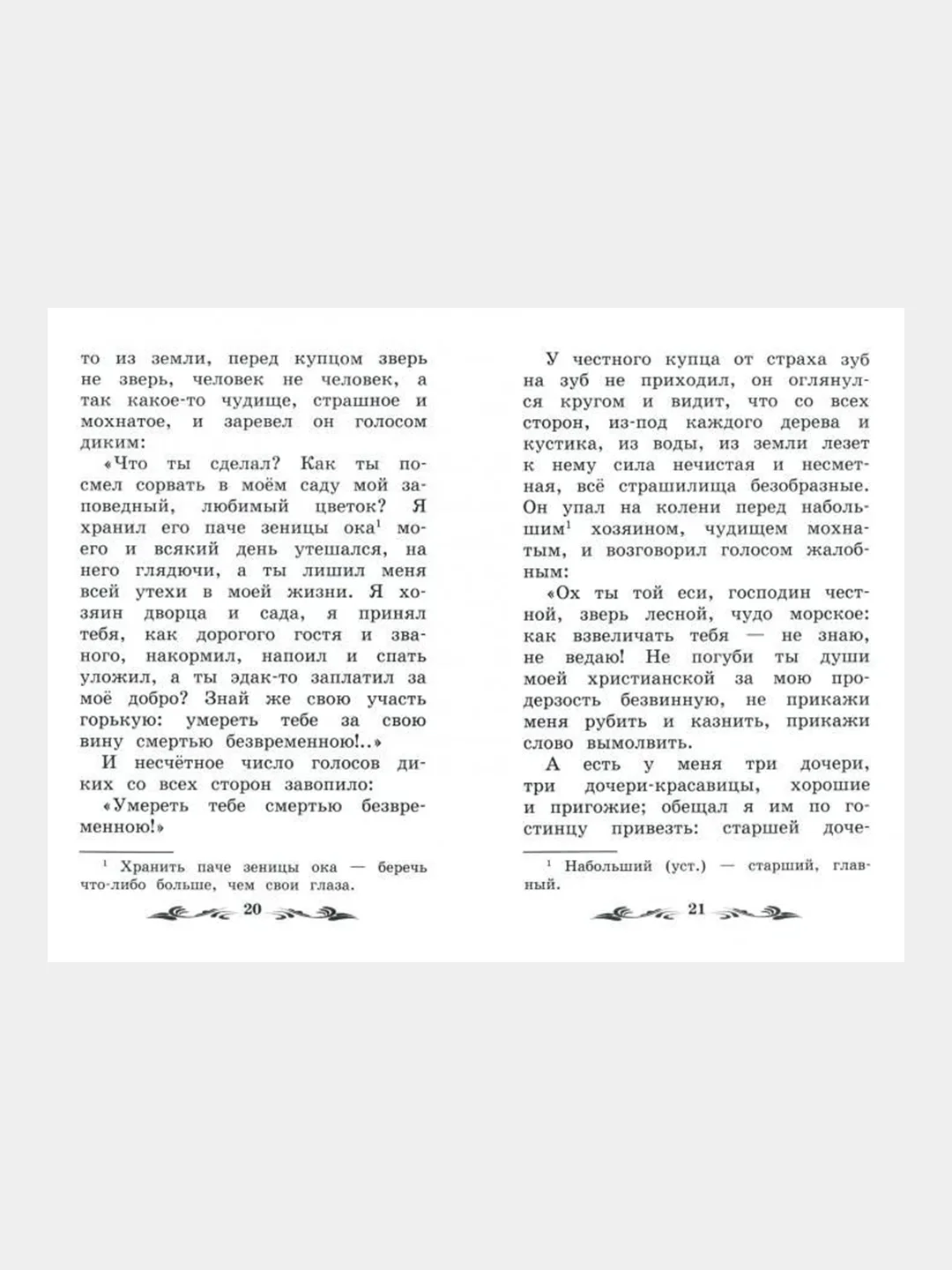 Аленький цветочек: сказка ключницы Пелагеи, Аксаков Сергей