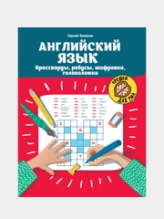 Английский язык. Кроссворды, ребусы, шифровки, головоломки, Зеленко Сергей