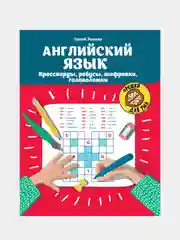 Английский язык. Кроссворды, ребусы, шифровки, головоломки, Зеленко Сергей