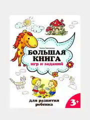 Большая книга игр и заданий для развития ребенка: 3+ дп, Трясорукова Татьяна