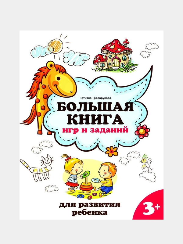 Большая книга игр и заданий для развития ребенка: 3+ дп, Трясорукова Татьяна