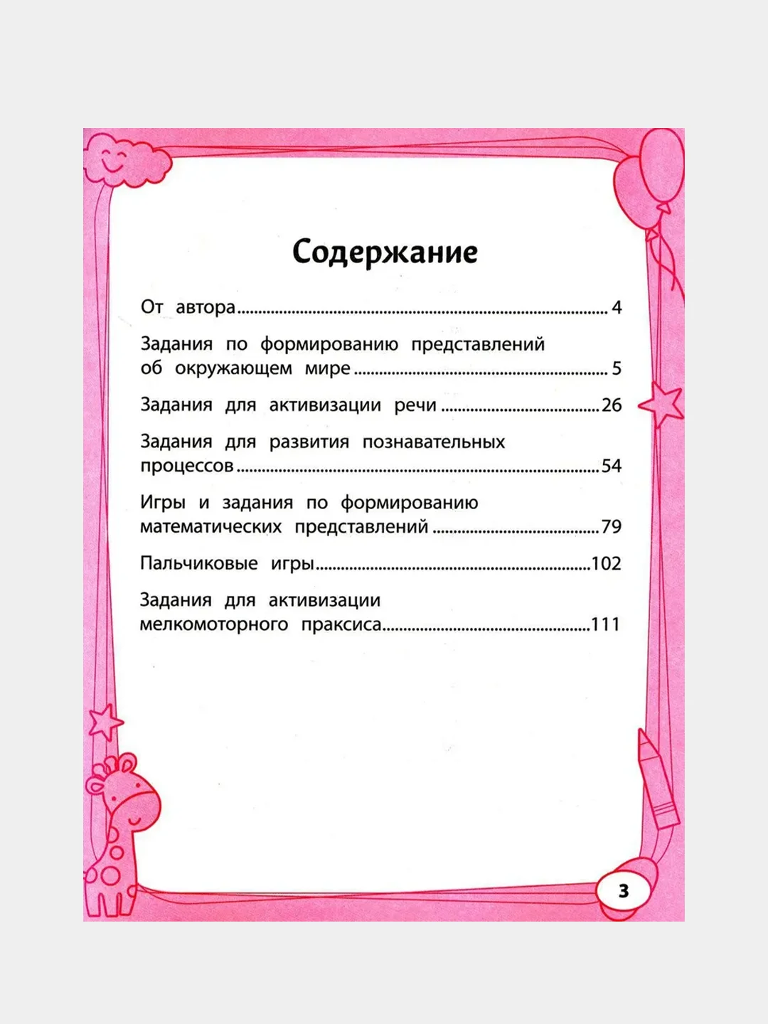 Большая книга игр и заданий для развития ребенка: 3+ дп, Трясорукова Татьяна