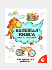 Большая книга игр и заданий для развития ребенка: 5+ дп, Трясорукова Татьяна