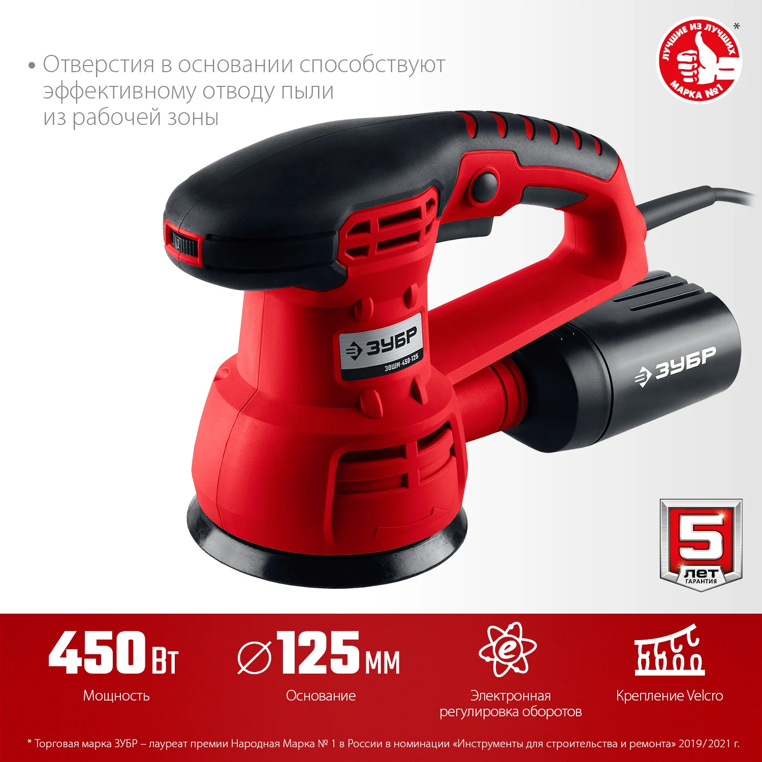 Орбитально-шлифовальная машина ЗУБР "Мастер" ЗОШМ-450-125