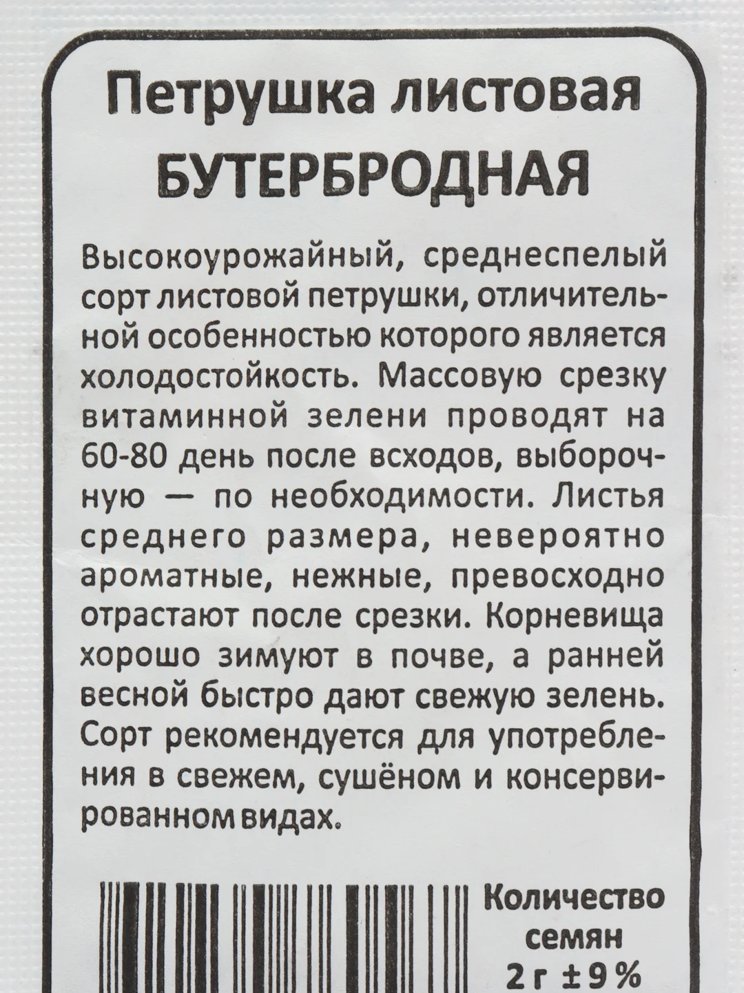 Семена зелени и злаков Петрушка листовая "Бутербродная", 2 г
