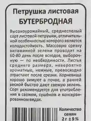 Семена зелени и злаков Петрушка листовая "Бутербродная", 2 г