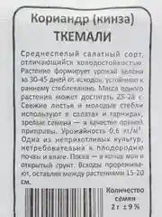 Семена зелени Кориандр (кинза) "Ткемали", 2 г