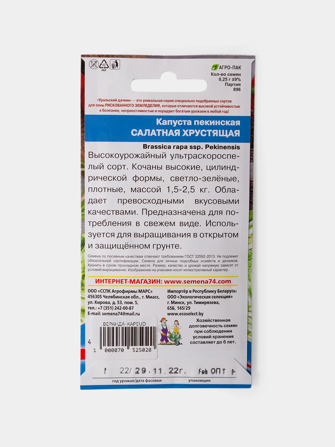 Семена Капуста Пекинская Салатная Хрустящая