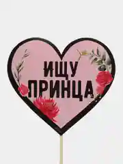 Конфетный фотобутафория на девичник, свадьбу, день рождения, горько, 1 Сентября, молодожены