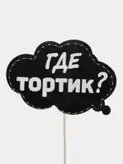 Хром фотобутафория на девичник, свадьбу, день рождения, горько, 1 Сентября, молодожены