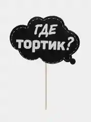 Хром фотобутафория на девичник, свадьбу, день рождения, горько, 1 Сентября, молодожены