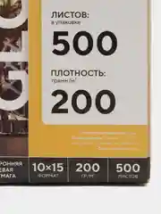 Фотобумага FUMIKO глянцевая односторонняя 200 г / 10 х 15 / 500 л